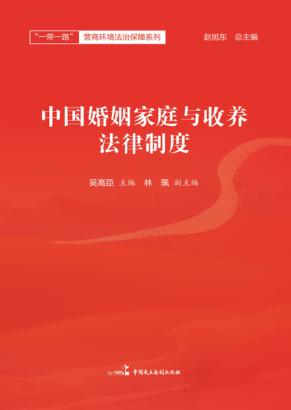 中国婚姻家庭与收养法律制度 封面