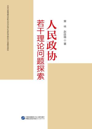 人民政协若干理论问题探索 封面