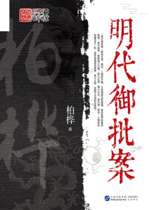 明代御批案 封面