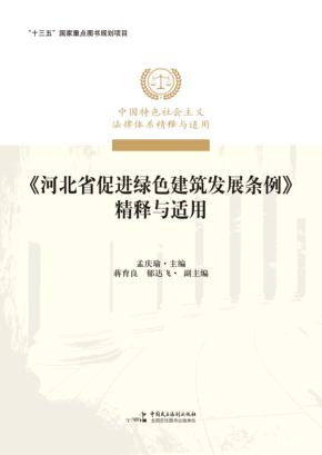 《河北省促进绿色建筑发展条例》精释与适用 封面