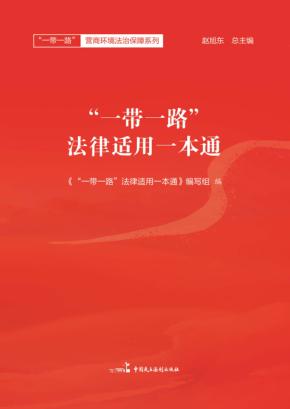 “一带一路”法律适用一本通 封面