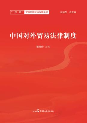 一带一路营商环境法治保障系列 中国对外贸易法律制度 封面