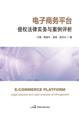 电子商务平台侵权法律实务与案例评析 封面