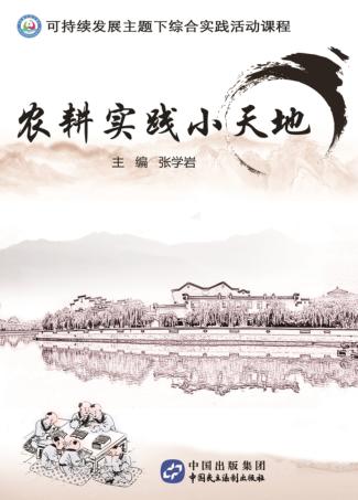 农耕实践小天地 封面