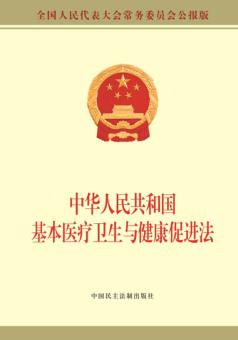中华人民共和国基本医疗卫生与健康促进法 电子书封面