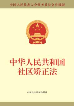 中华人民共和国社区矫正法  全国人民代表大会常务委员会公报版 封面