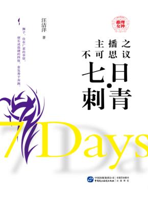 主播之不可思议·七日·刺青 封面