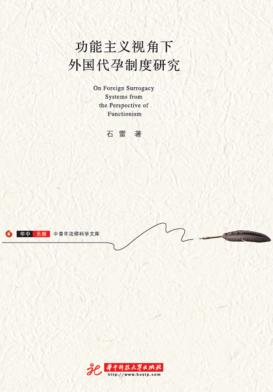 功能主义视角下代孕制度研究 封面
