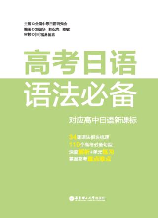 高考日语语法必备 封面