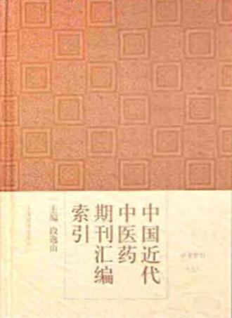 中国近代中医药期刊汇编索引 封面