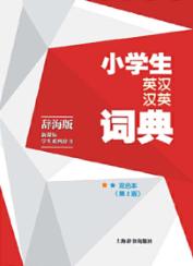 小学生英汉汉英词典  双色本 封面