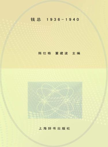 钱总  1936-1940 封面