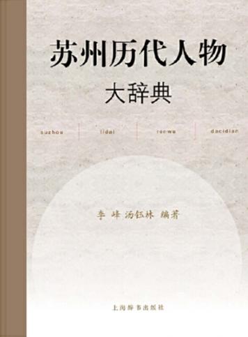 苏州历代人物大辞典 封面