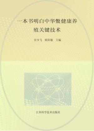 一本书明白中华鳖健康养殖关键技术 封面