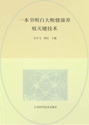 一本书明白大鲵健康养殖关键技术 封面