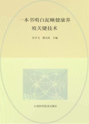 一本书明白泥鳅健康养殖关键技术 封面