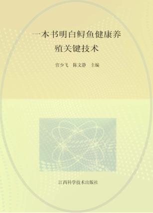 一本书明白鲟鱼健康养殖关键技术 封面