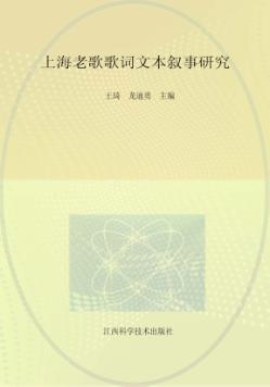上海老歌歌词文本叙事研究 封面