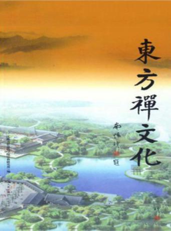 东方禅文化 封面