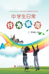 中学生日常行为规范 封面