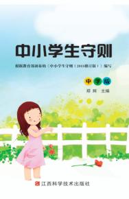 中小学生守则  中学版 封面
