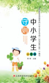 中小学生守则  小学版 封面