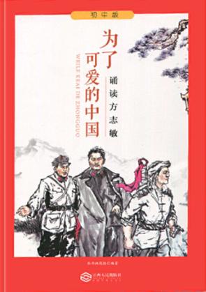 为了可爱的中国  诵读方志敏  初中版 封面