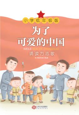 为了可爱的中国  诵读方志敏  小学低年级版 封面
