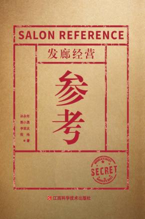 发廊经营参考 封面