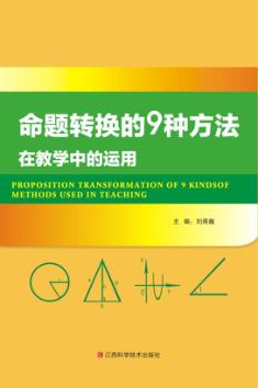 命题转换的9种方法在教学中的运用 封面