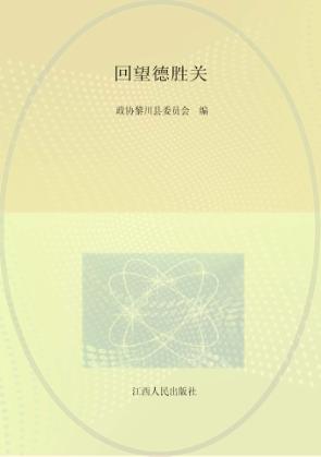 回望德胜关 封面