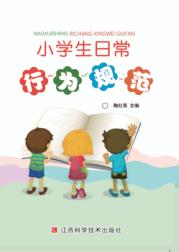 小学生日常行为规范 封面