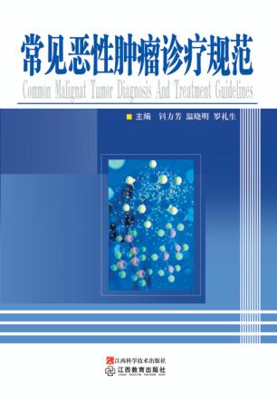 常见恶性肿瘤诊疗规范 封面