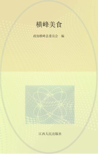 横峰美食 封面