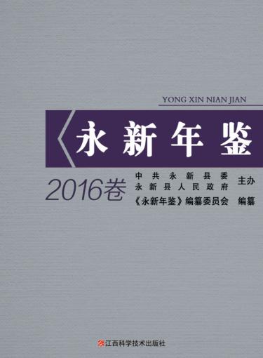 永新年鉴  2016卷 封面