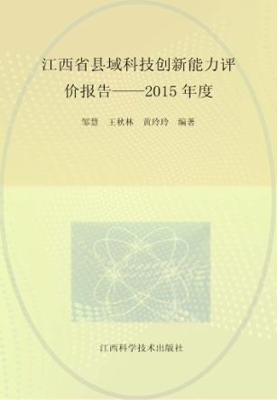 江西省县域科技创新能力评价报告 封面
