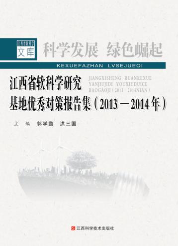 江西省软科学研究基地优秀对策报告集 封面