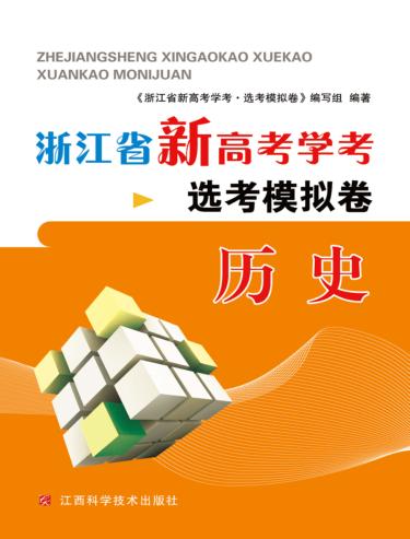 浙江省新高考学考·选考模拟卷  历史 封面