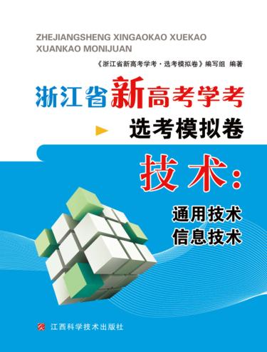 浙江省新高考学考·选考模拟卷  技术（通用技术、信息技术） 封面