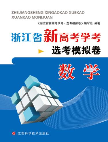 浙江省新高考学考·选考模拟卷  数学 封面