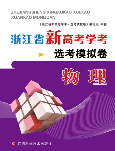 浙江省新高考学考·选考模拟卷  物理 封面