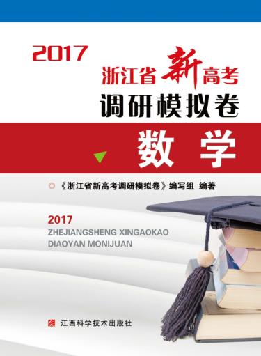 浙江省新高考调研模拟卷  数学 封面