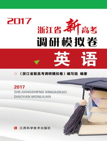 浙江省新高考调研模拟卷  英语 封面