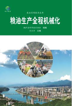 粮油生产全程机械化 封面
