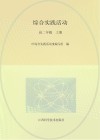 综合实践活动  高二年级  上 封面