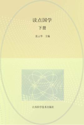 读点国学  下 封面