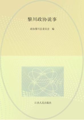 黎川政协说事 封面