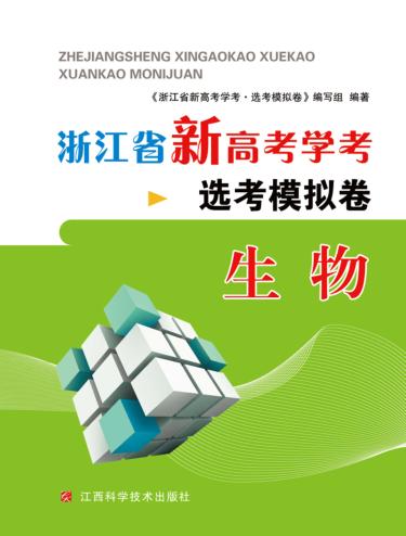 浙江省新高考学考·选考模拟卷  生物 封面