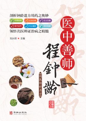 医中善师程钟龄 封面