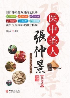 医中圣人张仲景《伤寒论》 封面